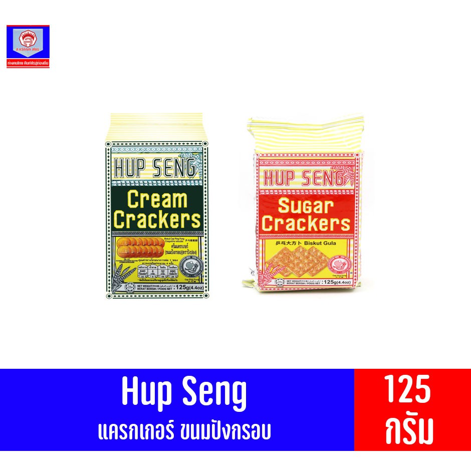 ฮับเส็ง ขนมแครกเกอร์ (Hup Seng Crackers) ขนาด 125 กรัมP