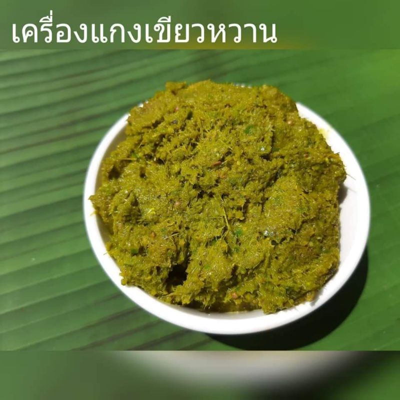 พริกแกงเขียวหวาน​  รสชาติ​สไตล์​ปักษ์ใต้​แท้ๆ สดใหม่ไม่ใส่วัตถุ​กัน​เสีย​ เกลือ คีโต Keto ทานได้100%