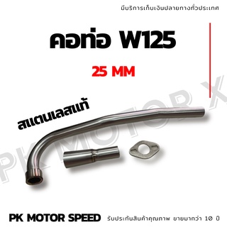 ✨ สุ่มของแถมฟรี ✨ คอท่อ W125 25 mm สแตนเลสแท้