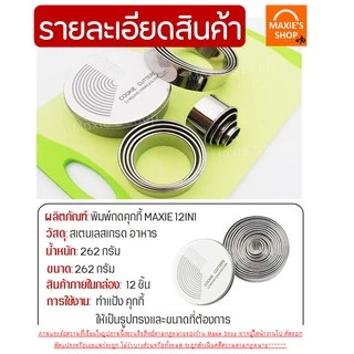 🔥ส่งฟรี🔥 ชุดพิมพ์กดคุกกี้สเตนเลสแท้ 12 ชิ้นพร้อมกล่องเก็บ ชุดแม่พิมพ์กดคุกกี้ ที่กดคุกกี้สแตนเลส ชุดกดคุกกี้ [285 ]