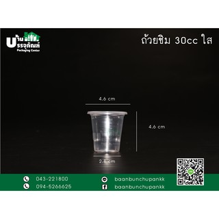 ถ้วยชิม 30 cc ใส (แพ็ค/100ชิ้น)