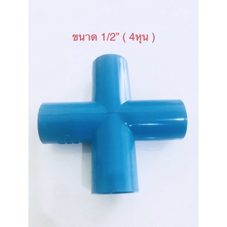 ( 2-10 ชิ้น ) ข้อต่อ พีวีซี สี่ทาง PVC ขนาด1/2” 4หุน พร้อมส่ง