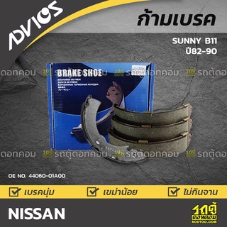 ADVICS ก้ามเบรค NISSAN SUNNY B11
 ปี82-90