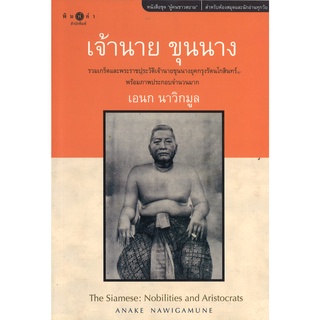 สนพ.สถาพรบุ๊คส์ หนังสือสารคดี หนังสือชุดผู้คนชาวสยามเจ้านาย ขุนนาง โดย เอนก นาวิกมูล สนพ.พิมพ์คำ พร้อมส่ง