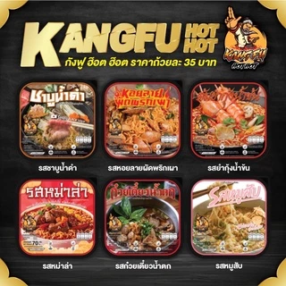KUNGFU ถ้วยร้อนหม้อไฟ ชาบูน้ำดำ K2 น้ำซุปเข้มข้น หอมซีอิ๊ว รสนุ่มละมุน 70 กรัม อุ่นเองได้ พร้อมส่ง