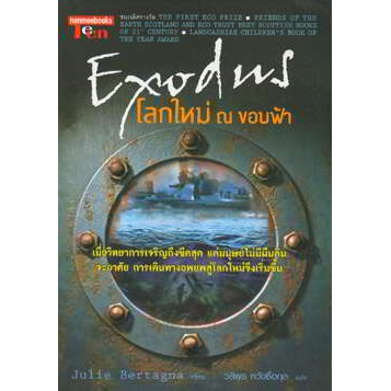 หนังสือ Exodus โลกใหม่ ณ ขอบฟ้า