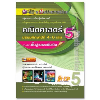 Hi-EDs Mathematics คณิตศาสตร์ ม.4-6 เล่ม 5 (พื้นฐาน &amp; เพิ่มเติม) หลักสูตรแกนกลาง 2551