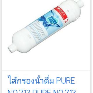 ไส้กรองน้ำ Pure รุ่น 713