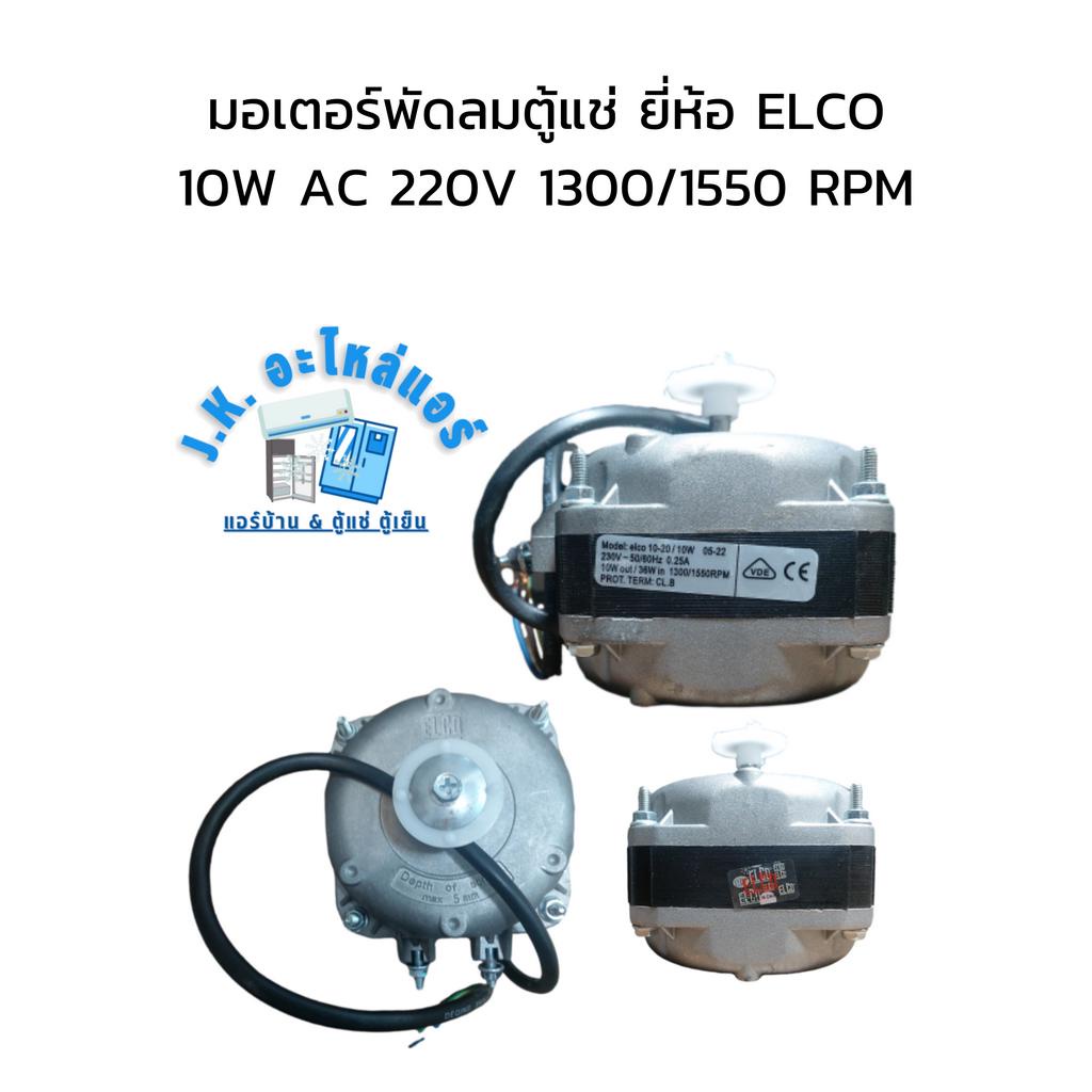 มอเตอร์พัดลมตู้แช่ ยี่ห้อ ELCO 10W AC 220V 1300/1550 RPM  (มีกล่อง) อะไหล่ตู้แช่ ตู้เย็น (มีราคาขายส่ง)