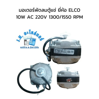 มอเตอร์พัดลมตู้แช่ ยี่ห้อ ELCO 10W AC 220V 1300/1550 RPM  (มีกล่อง) อะไหล่ตู้แช่ ตู้เย็น