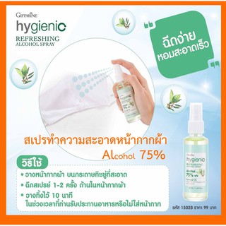 สเปรทำความสะอาดหน้ากากอนามัย กิฟฟารีน สเปรแอลกอฮอล์ Spay Giffarine ทำความสะอาดหน้ากากอนามัย