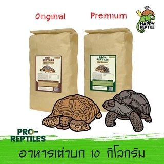 (ยกกระสอบ) Pro-Reptiles อาหารเต่าบก กระสอบ 10 KG