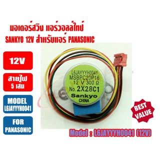 มอเตอร์สวิง SANKYO รุ่น L6JAYYYH0041 12V แอร์วอลล์ไทป์ ไฟ5เส้น (น้ำตาล,แดง,ส้ม,เหลือง,เขียว) (อะไหล่แท้แอร์ PANASONIC)