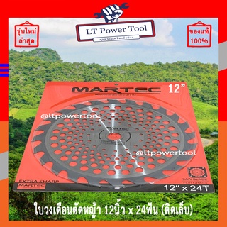 MARTEC ใบเลื่อย ใบตัดหญ้า ใบเลื่อยตัดหญ้า ใบวงเดือนตัดหญ้า ใบตัดหญ้าวงเดือน ตัดไม้ได้ [ติดเล็บ] 12" x 24T MARTEC แท้100%