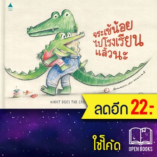 จระเข้น้อยไปโรงเรียนแล้วนะ (ปกแข็ง) | Amarin Kids เอวา มอนทานารี