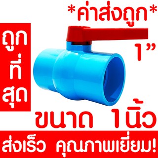 บอลวาล์ว บอลวาล์วพีวีซี *ด้ามยาว* วาล์วพีวีซี PVC วาล์ว ball valve อุปกรณ์ประปา 1นิ้ว