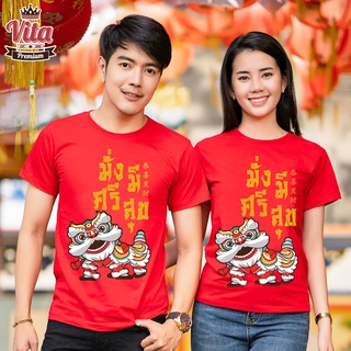 VITASHOP เสื้อตรุษจีน เสื้อมงคล สิงโต มั่งมีศรีสุข สีแดง ผ้าคอตตอนเนื้อนุ่ม ใส่สบาย พร้อมส่ง