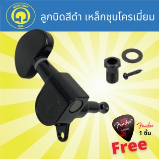 ลูกบิดกีตาร์โปร่ง ลูกบิดสีดำ เหล็กชุบโครเมี่ยม  กีต้าร์โปร่ง…