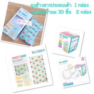 Nanny ถุงข้าวสารประคบเต้านม(แบบเหลี่ยม)+แผ่นซับน้ำนม 2 กล่อง