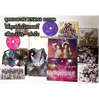 ชุดของสะสม BNK48 CD DVD และอื่นๆอีกมากมายได้ทุกอย่าง พร้อมส่ง