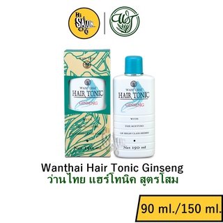 Wanthai Hair Tonic Ginseng ว่านไทย (แฮร์โทนิค) สูตรโสม (90 ml. / 150 ml.)