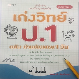 เก่งวิทย์ ป.1 ฉบับ อ่านก่อนสอบ 1 วัน