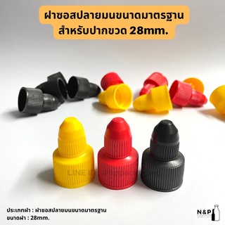 ฝาซอสใหญ่ ปลายมนเกลียวหมุน สำหรับปากขวดขนาด 28mm.