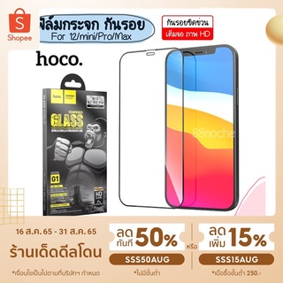 [พร้อมส่ง] hoco G1 film iPhone 12 mini/Pro/Max ฟิล์มกระจก นิรภัย เต็มจอ 3D Nano Soft Edge ฟิล์มกันรอย ฟิล์มนาโน