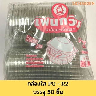 กล่องพลาสติก PG-R2 ฝาล็อค บรรจุ 50 ชิ้น กล่องเค้กลูกส้ม กล่องเบเกอรี่ R2 กล่องเบเกอรี่R2