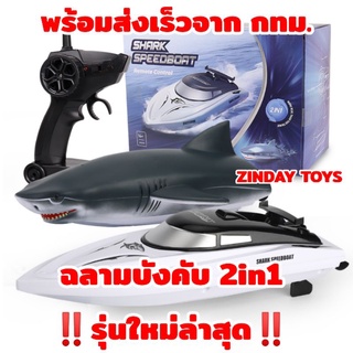 เรือบังคับ​ ฉลามบังคับ 2in1‼️รุ่นใหม่ล่าสุด‼️ Shark Speedboat RC