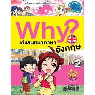 Why? เก่งสนทนาภาษาอังกฤษ 2 (ปกใหม่)