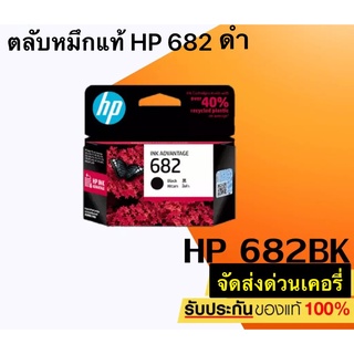 HP 682 BLACK (3YM77A) Ink Cartridge หมึกพิมพ์