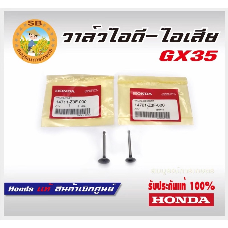 วาล์วไอดี วาล์วไอเสีย GX35 UMK435 Honda แท้ 100% ( 14711-Z3F-000 , 14721-Z3F-000 ) ราคาถูก Shopee Lazada