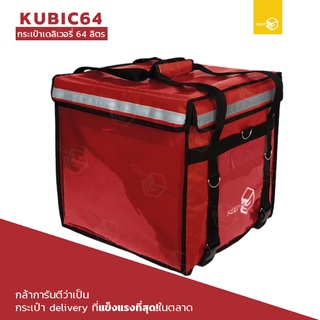 กระเป๋าเดลิเวอรี่ กระเป๋าส่งอาหารติดมอเตอร์ไซค์ 64 ลิตร รุ่น KUBIC64 สีแดง