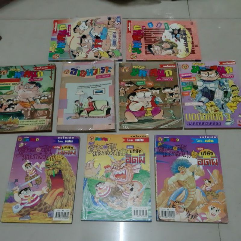 หนังสือการ์ตูนปังปอนด์/บริษัทอัดผี/ขายหัวเราะ/หมู นินจา/สาวดอกไม้กะนายกล้วยไข่/ขายตลก/ฮาเขย่าโลก/รักหัวเราะ/ยิ้มน่ารัก