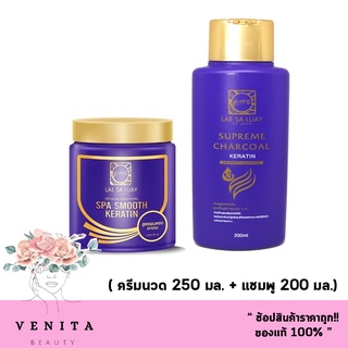 Lae Sa Shampoo + Treatment แลสลวย ทรีทเม้นท์ 250 มล.+ แชมพู 200 มล. หมักผม เคราติน ( 1 ชุด.)