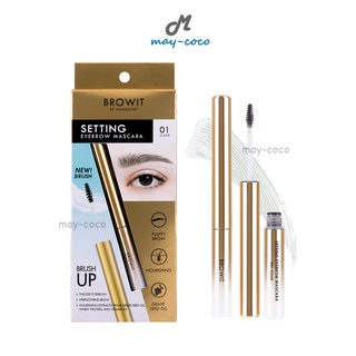 ถูก/แท้/ส่งฟรี มาสคาร่าคิ้ว น้องฉัตร Browit Setting Eyebrow Mascara Nongchat เจลใสปัดคิ้ว เซ็ตคิ้ว ปัดคิ้วตั้ง