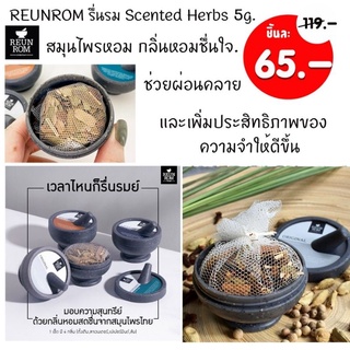 1ชิ้น 🔸Reunrom🔸 สมุนไพรหอม 5g รื่นรมย์ [ รู้สึกสดชื่น ผ่อนคลายวิงเวียน ความจำให้ดีขึ้น] Scented Herbs (ของชำร่วย)