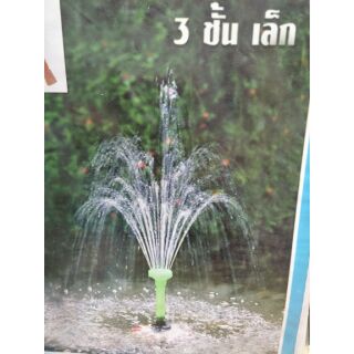 หัวน้ำพุ 3ชั้นเล็กจิ๋ว