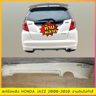 สเกิร์ตหลัง Honda jazz 2008-2010 งานพลาสติก ABS งานดิบไม่ทำสี