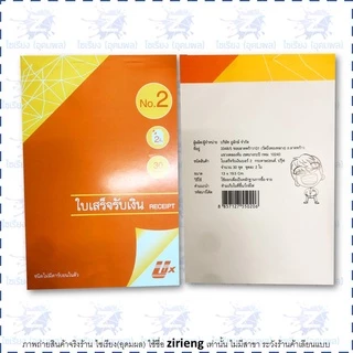 ใบเสร็จรับเงิน 2 ชั้น ไม่มีคาร์บอนในตัว ยี่ห้อ Ulux (อูลักษ์) No carbon Reciept