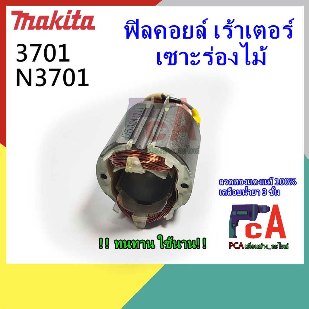 3701 N3701 ฟิลคอยล์ DCA เร้าเตอร์ เซาะร่องไม้ ยี่ห้อ มากีต้า