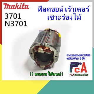 3701 N3701 ฟิลคอยล์ DCA เร้าเตอร์ เซาะร่องไม้ ยี่ห้อ มากีต้า