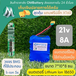 [18650] แบตลิเธียม 21v 8A ทรงสั้น + มีวงจร BMS อย่างดี +แถมปลั๊ก XT60 แบตลำโพงบลูทูธ diy แบตเตอรี่ลิเธียมไอออน 18650