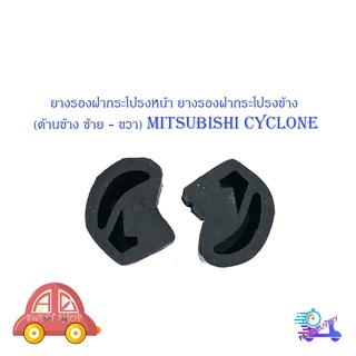 ยางรองฝากระโปรงหน้า ยางรองฝากระโปรงข้าง (ด้านข้าง ซ้าย - ขวา) mitsubishi cyclone 2 ชิ้น ซ้าย ขวา มีบริการเก็บเงินปลายทาง