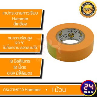 Hammer Tapes 3790 1ม้วน (Hammer-1R)กระดาษกาวสำหรับกันขอบคิ้วยางพลาสติก ขนาด18mm x 18mm