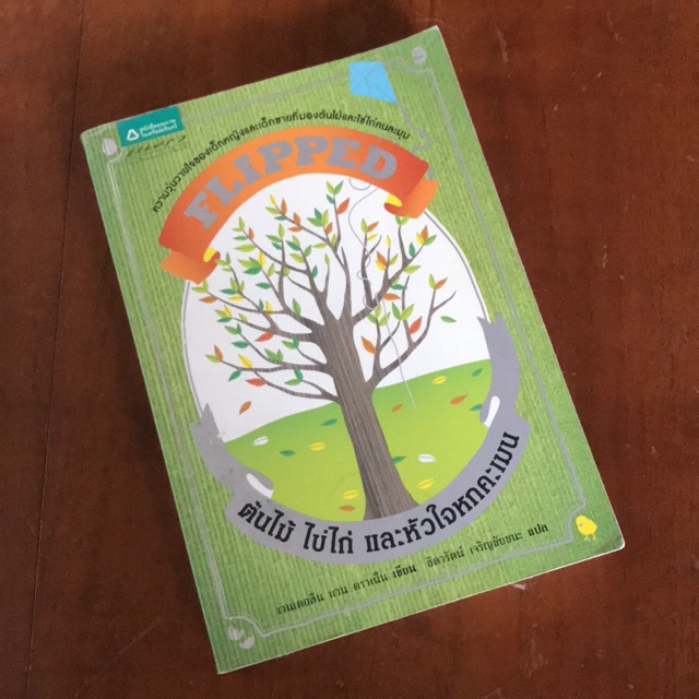 FLIPPED ต้นไม้ ไข่ไก่ และหัวใจหกคะเมน (เวนเดอลิน แวน ดราเน็น)