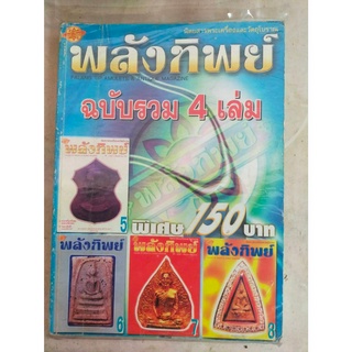 นิตยสารพระเครื่อง พลังทิพย์ ฉบับพิเศษ รวม 4 เล่ม