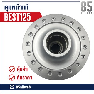 ดุมล้อหน้า BEST125 ดิสก์ เกรดแท้  โรงงาน สีบรอนซ์