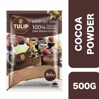 Tulip Dark Cocoa Powder 500g ++ ทิวลิป โกโก้ทำขนมสีเข้ม 500 กรัม